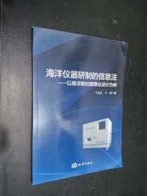 海洋仪器研制的信息法