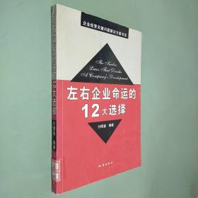 左右企业命运的12大选择