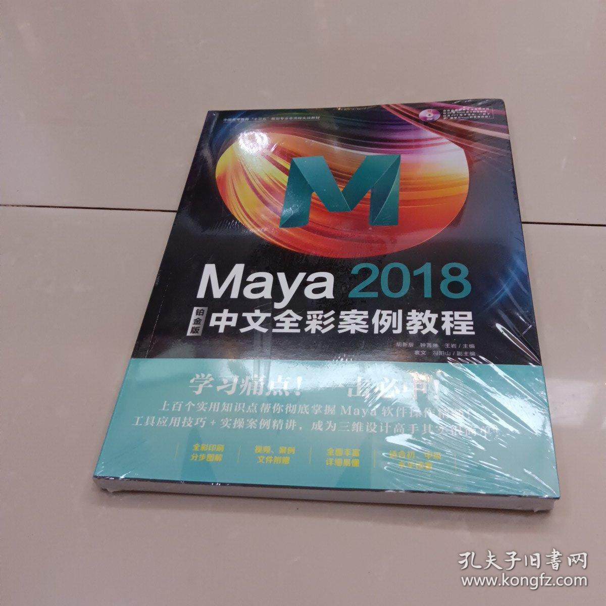 Maya2018中文全彩铂金版案例教程~未开封
