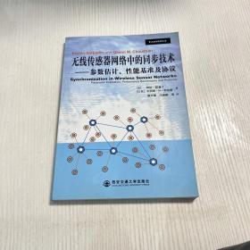 无线传感器网络中的同步技术：参数估计、性能基准及协议（品相完好无笔记划痕）