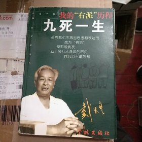 九死一生