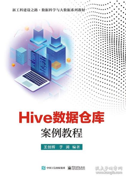 Hive数据仓库案例教程