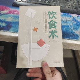 饮食术：风靡日本的科学饮食教科书（樊登力荐！畅销日本80万册，送给每个人的控糖、减脂健康忠告）