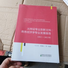 从特设专业到新文科:商务经济学专业发展报告（2012~2022年）