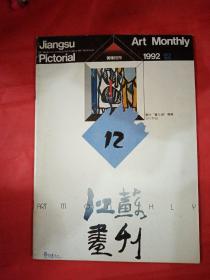 江苏画刊   1992.12