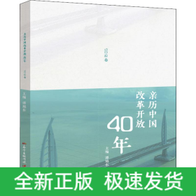 亲历中国改革开放40年 90后卷
