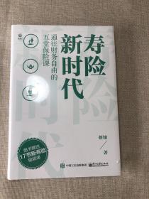 寿险新时代：通往财务自由的五堂保险课