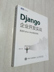 Django企业开发实战高效PythonWeb框架指南