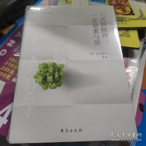 人活到极致，一定是素与简：从断舍离到极简主义，发现你的生活美学