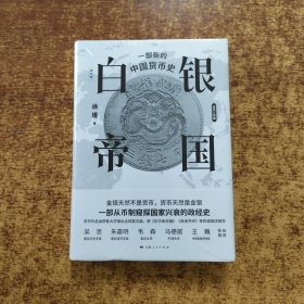 白银帝国：一部新的中国货币史(修订版)