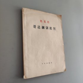马克思哥达纲领批判