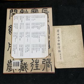 历代碑帖精粹·清：邓石如篆书千字文；虞世南中楷字帖（选字本）；俩册合售28