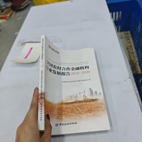 全國(guó)農(nóng)村合作金融機(jī)構(gòu)行業(yè)發(fā)展報(bào)告2019—2020,