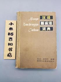 汉语新成语词典（1986年一版一印）