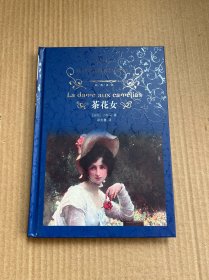 文学名著·经典译林：茶花女（精装）