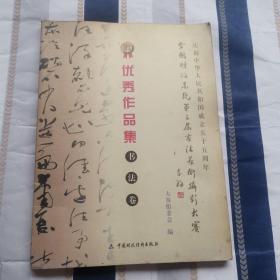 “中评协杯”全国财政系统第三届书法美术摄影大赛
优秀作品集