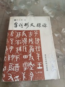 字词形义探源