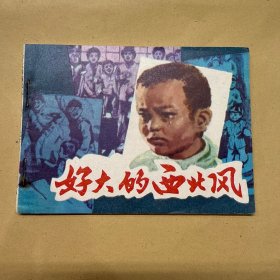 好大的西北风 连环画