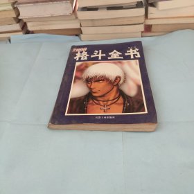 2000格斗全书