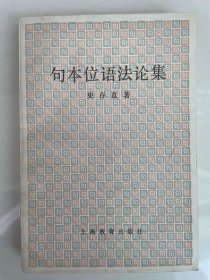 句本位语法论集