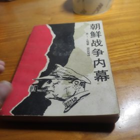朝鲜战争内幕