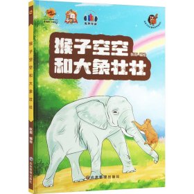 猴子空空和大象壮壮 给孩子的启蒙教育