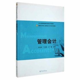 管理会计/暨南大学成人教育会计本科系列教材·会计学国家级教学团队系列教材