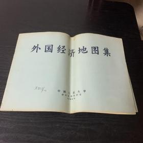 外国经济地图集【1956年印】