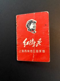 1960s红卫兵(证) ~ 上海西南，带各种标语，有4页，如果能整理再用重物压制下，会更好，包邮，包真 ~