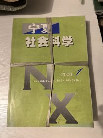 宁夏社会科学2000年1-6全（双月刊）