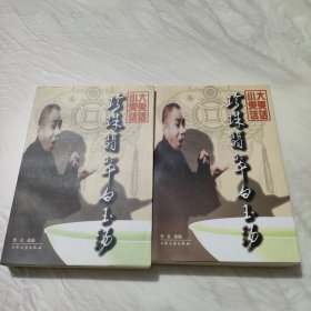 珍珠翡翠白玉汤：传统相声作品集