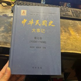 中华民国史·大事记（第七卷）（1934-1936）
