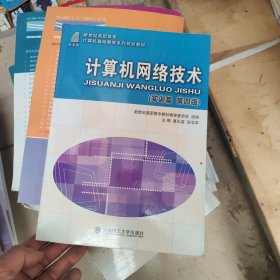 计算机网络技术（实训篇 第四版）/新世纪高职高专计算机基础教育系列规划教材