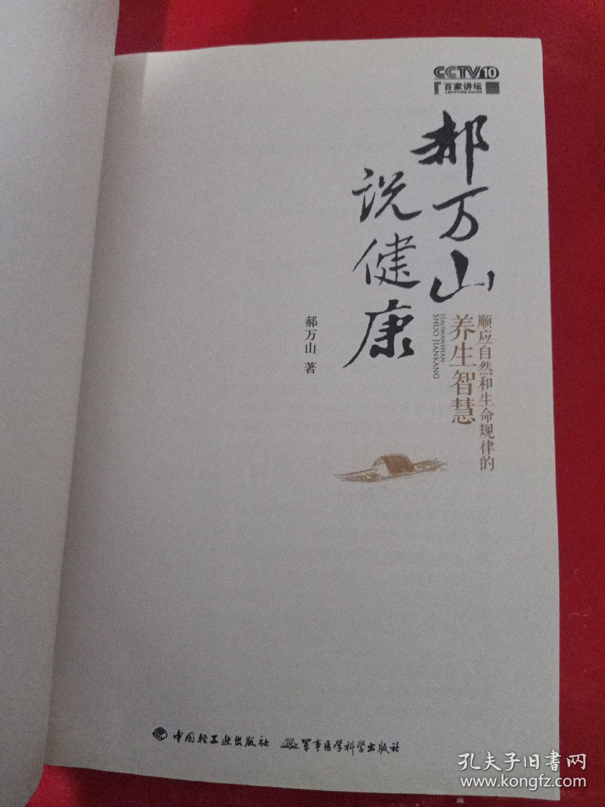 郝万山说健康：顺应自然和生命规律的养生智慧