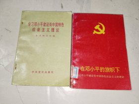 《在邓小平的旗帜下、学习邓小平建设有中国特色社会主义理论》馆藏小32开，西6--4（18）