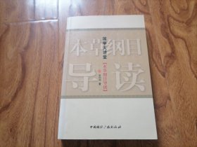 国学大讲堂：本草纲目导读 大32开品好 2#雪花箱