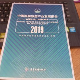 中国温泉旅游产业发展报告2019