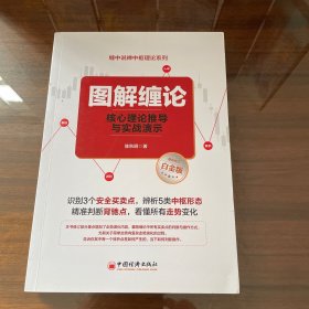 图解缠论：核心理论推导与实战演示