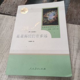 ..中小学新版教材（部编版）配套课外阅读 名著阅读课程化丛书：八年级上《梦天新集：星星离我们有多远》