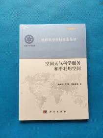 地球科学学科前沿丛书：空间天气科学服务和平利用空间【全新未拆封】