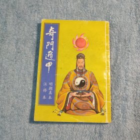 奇门遁甲（1989年一版一印）繁体竖版 有详图