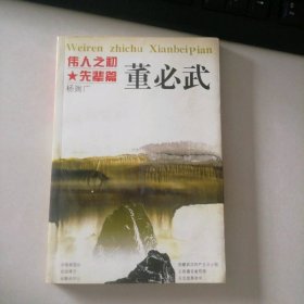 伟人之初（先辈篇）杨瑞广