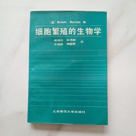 细胞繁殖的生物学