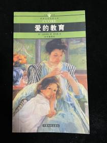 爱的教育