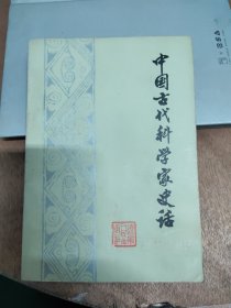 中国古代科学家史话