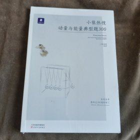 小猿搜题小猿热搜 动量与能量典型题300+答案册，2本（未拆封发货挂刷拆封验视）【149】