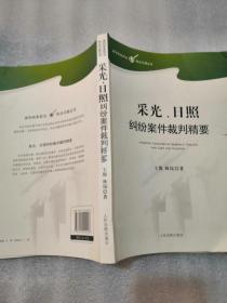 采光日照纠纷案件裁判精要（实拍图为准前皮有点坏看图为准348页