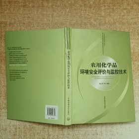 农用化学品环境安全评价与监控技术