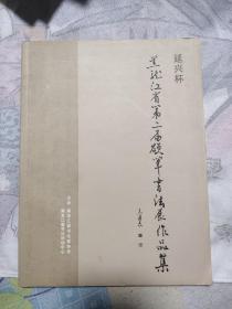 黑龙江省第二届硬笔书法展作品集，