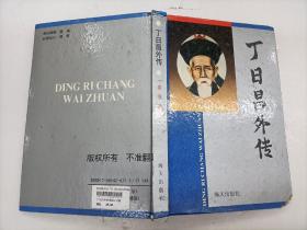 丁日昌外传